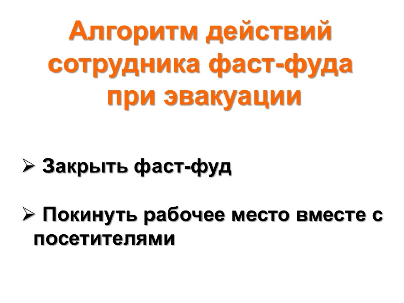Алгоритм действий сотрудника фаст-фуда  при эвакуации  Закрыть фаст-фуд   Покинуть рабочее